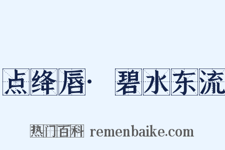 点绛唇·碧水东流是什么意思的图片